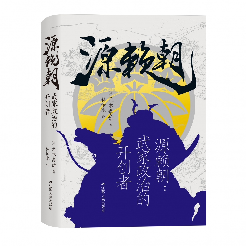 源赖朝:武家政治的开创者