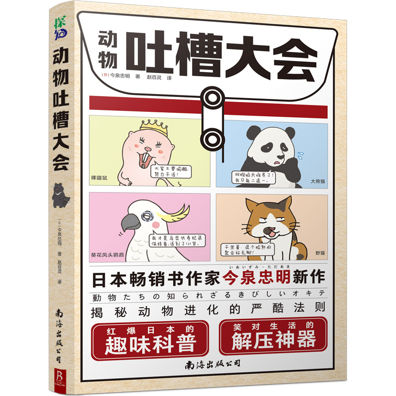 动物吐槽大会