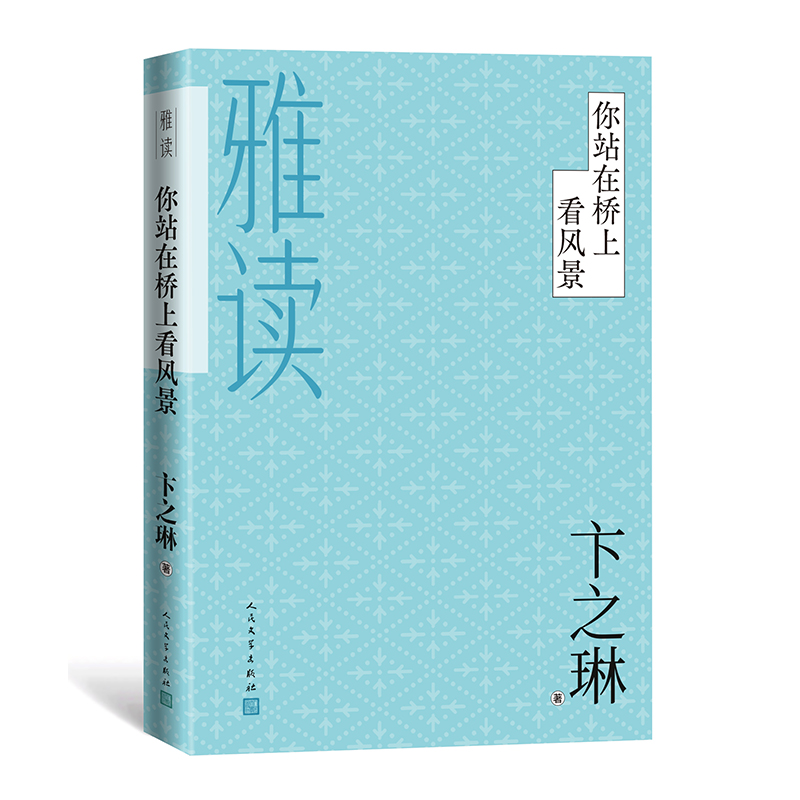 你站在桥上看风景(雅读)