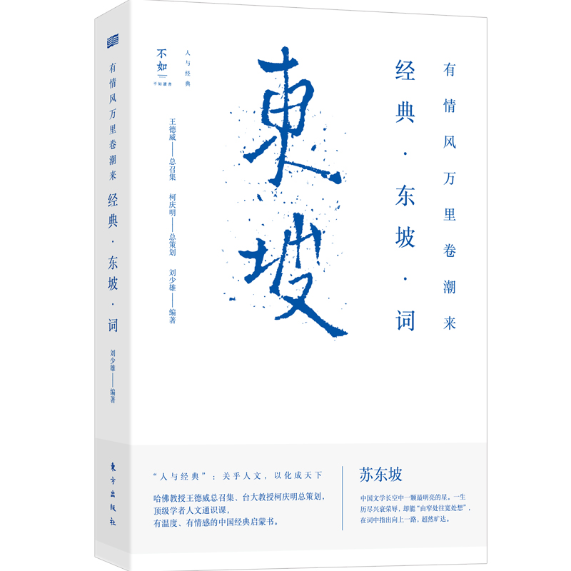 有情风万里卷潮来：经典 东坡 词