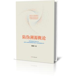 防伪溯源概论