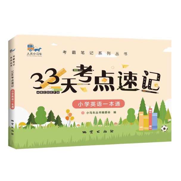 33天考点速记--小学英语一本通