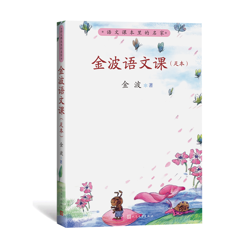 金波语文课（足本）