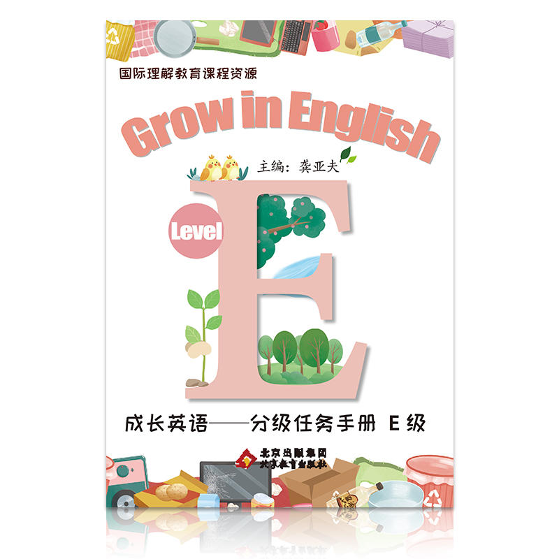 【正版】成长英语-任务分级手册E（彩图）