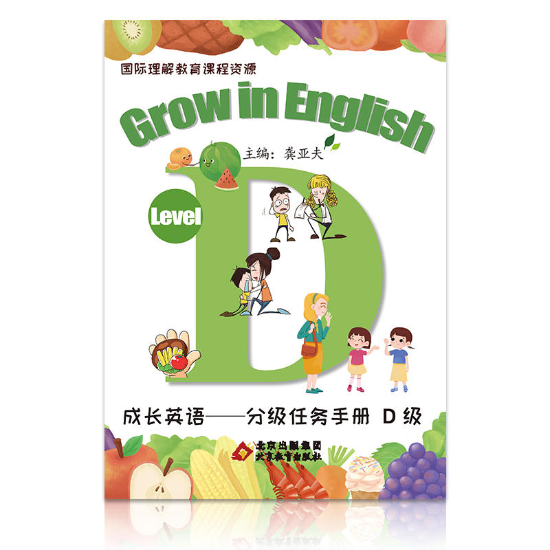 【正版】成长英语-任务分级手册D（彩图）