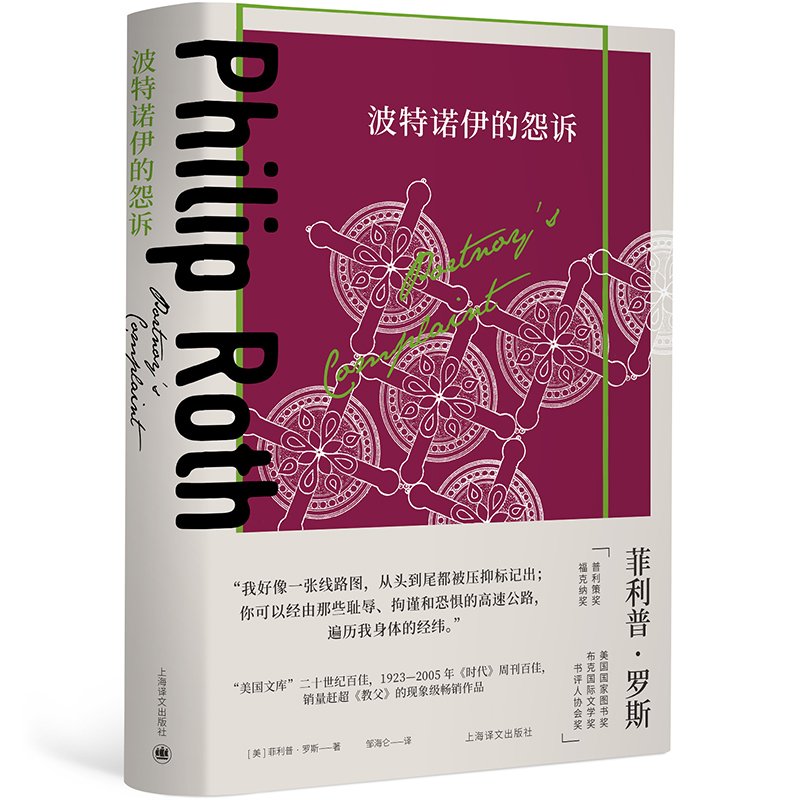 波特诺伊的怨诉