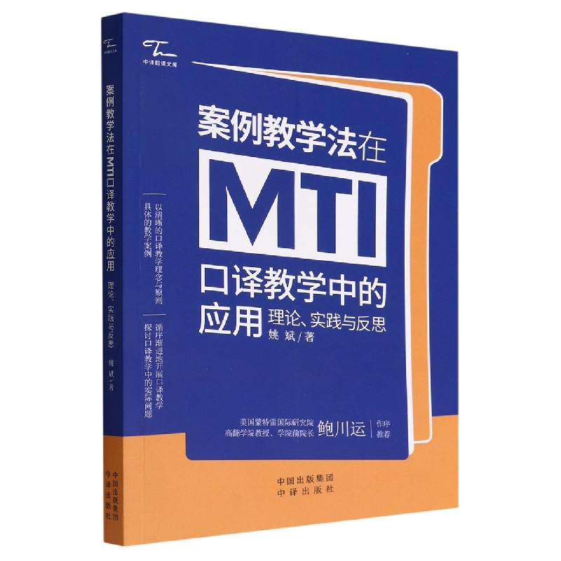 案例教学法在MTI口译教学中的应用(理论实践与反思)/中译翻译文库