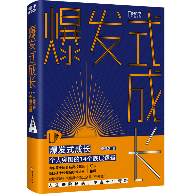 爆发式成长：个人突围的14个底层逻辑