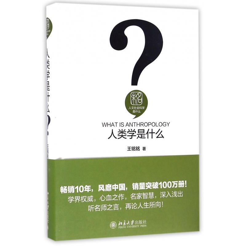 人类学是什么(精)/人文社会科学是什么