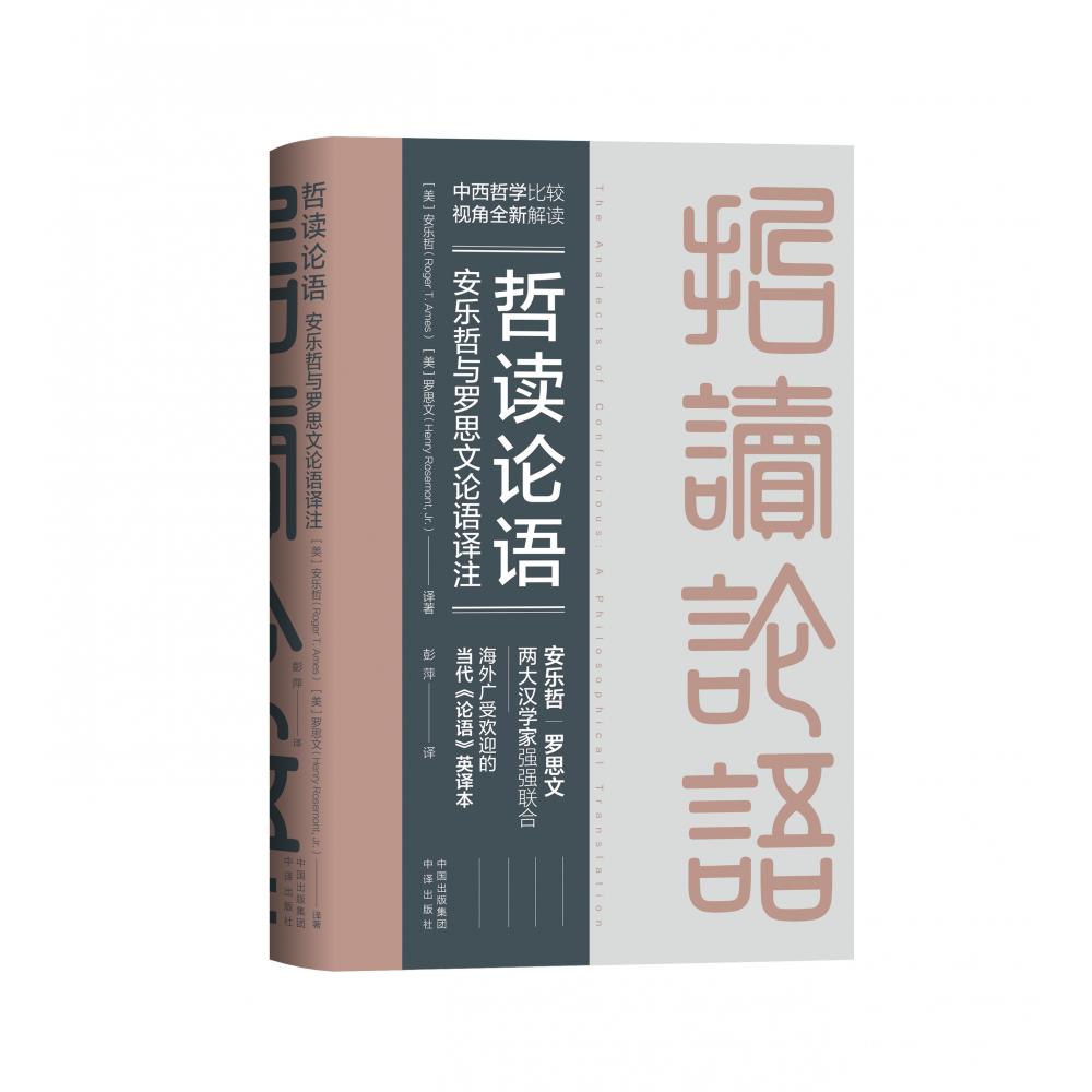 哲读论语:安乐哲与罗思文论语译注