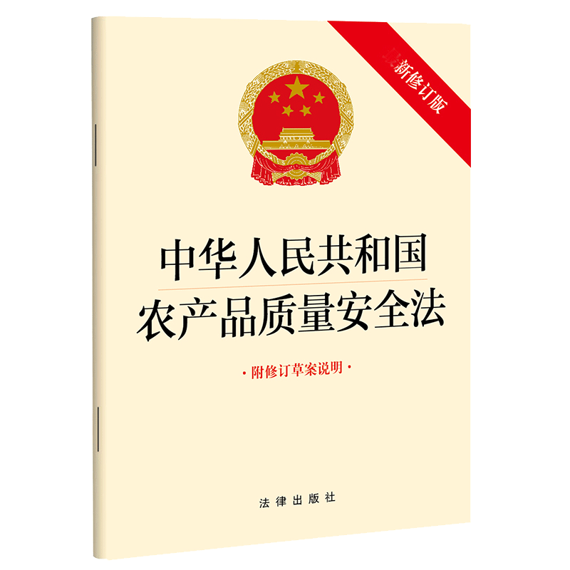 中华人民共和国农产品质量安全法（修订版 附修订草案说明）