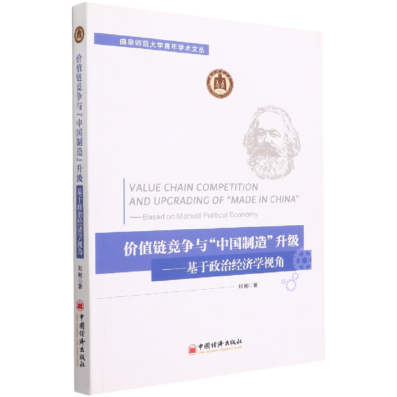 价值链竞争与中国制造升级--基于政治经济学视角/曲阜师范大学青年学术文丛