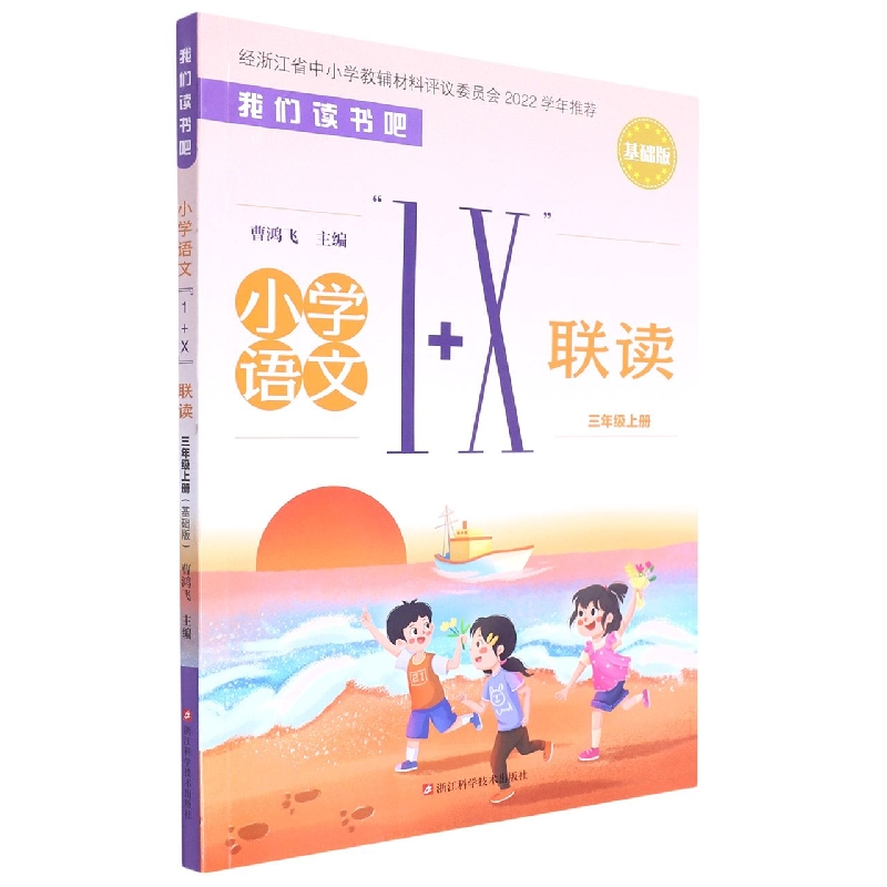 小学语文1+X联读（3上基础版）/我们读书吧