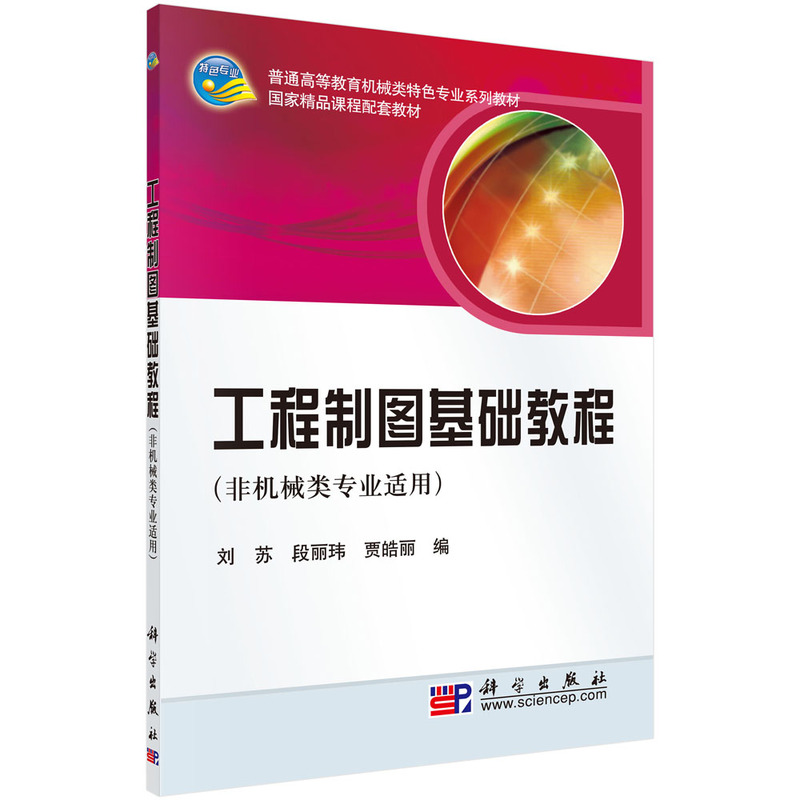 工程制图基础教程（非机械类专业适用）