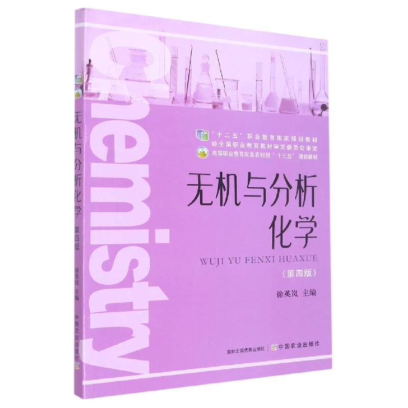 无机与分析化学（第4版高等职业教育农业农村部十三五规划教材）