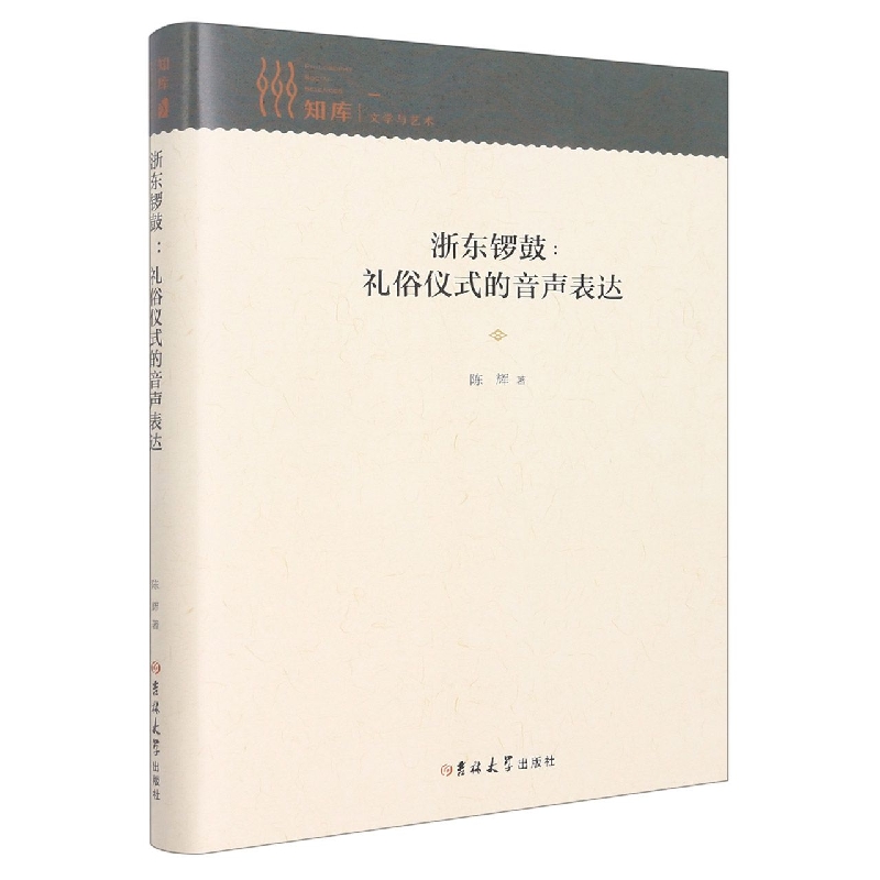 知库-文学与艺术——浙东锣鼓：礼俗仪式的音声表达