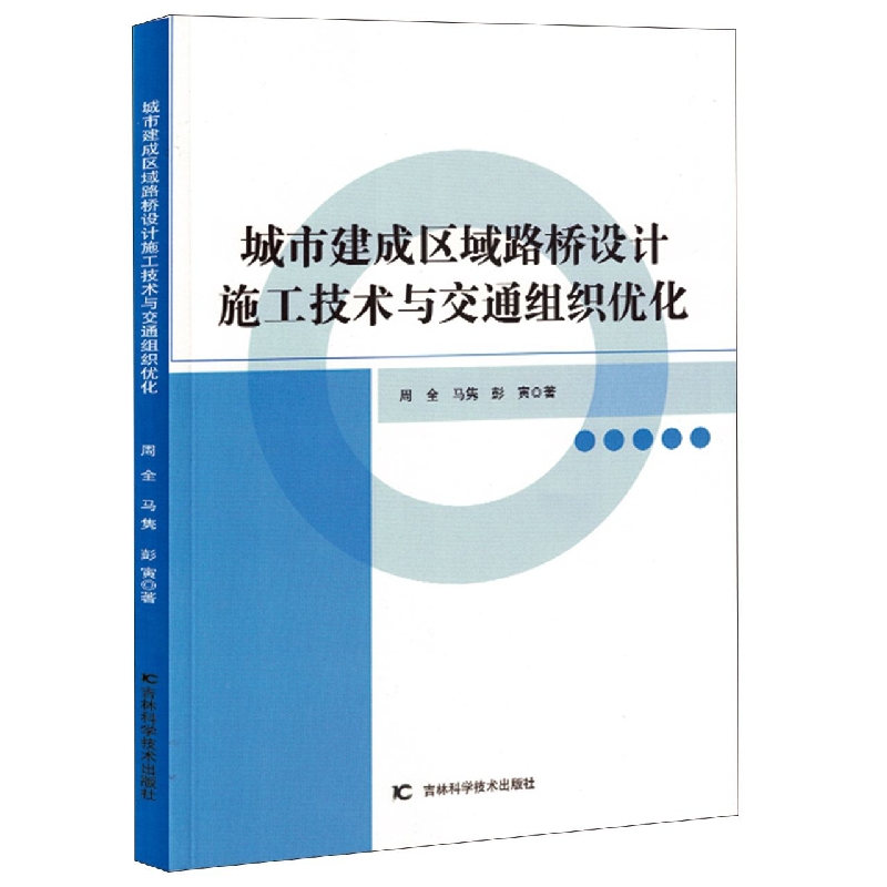 城市建成区域路桥设计施工技术与交通组织优化