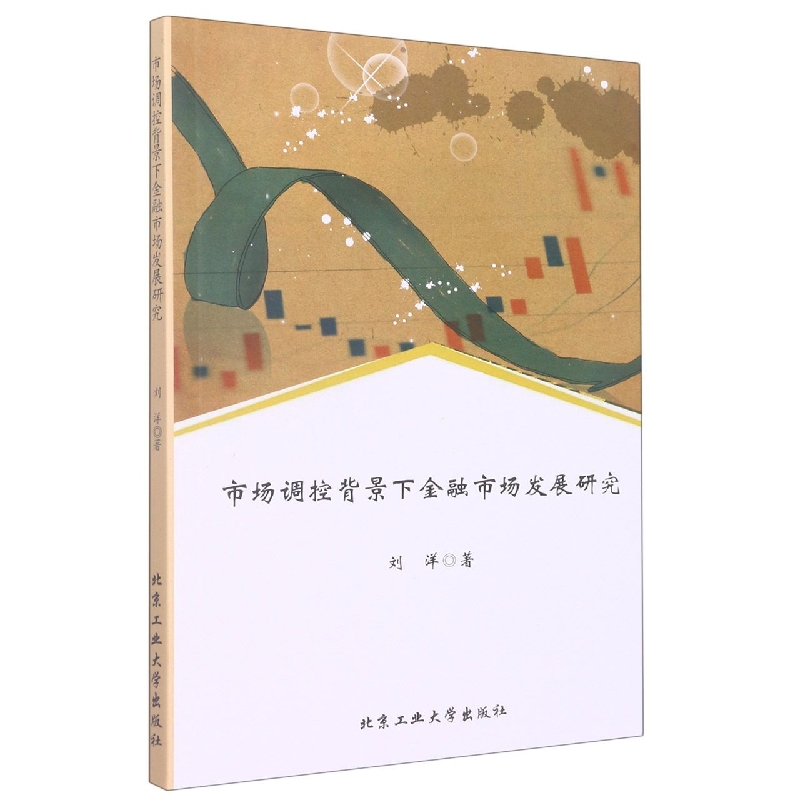 市场调控背景下金融市场发展研究