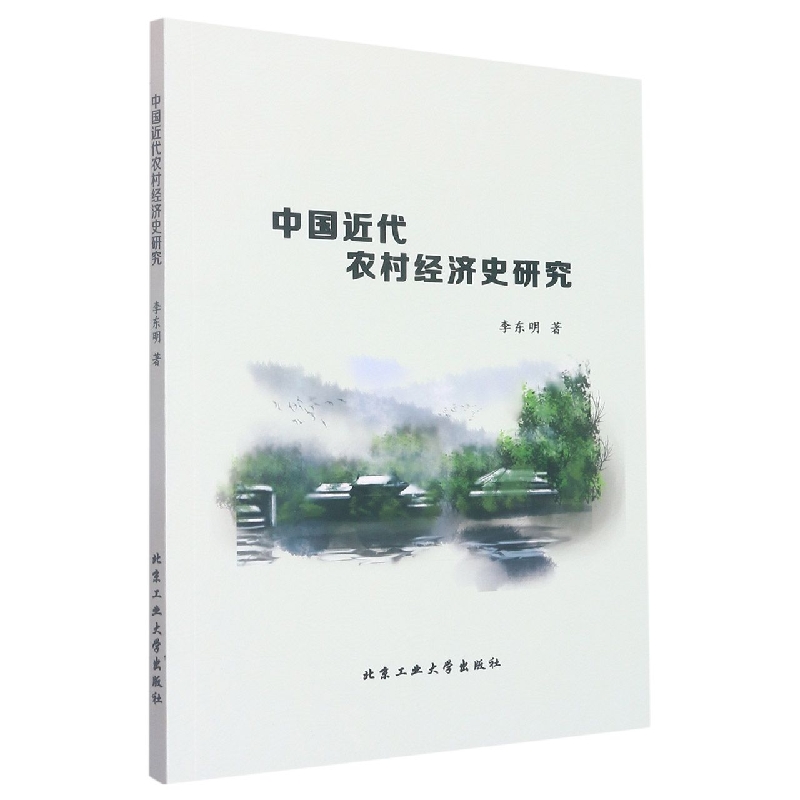 中国近代农村经济史研究