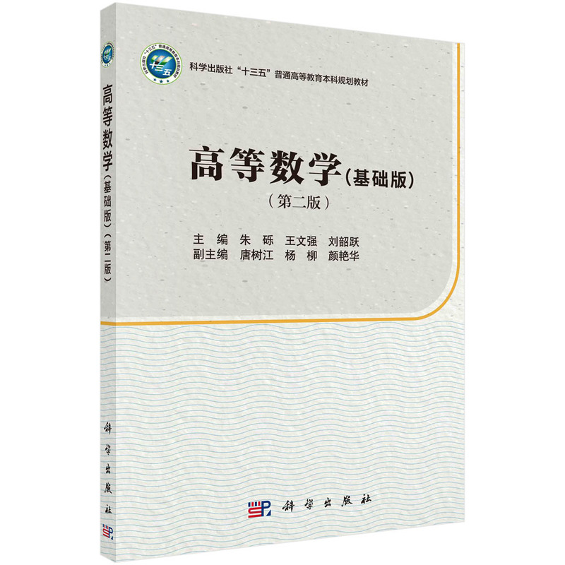 高等数学（基础版）（第二版）