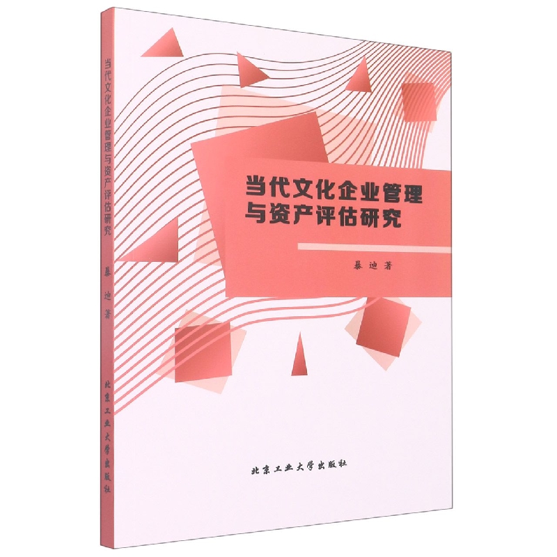 当代文化企业管理与资产评估研究