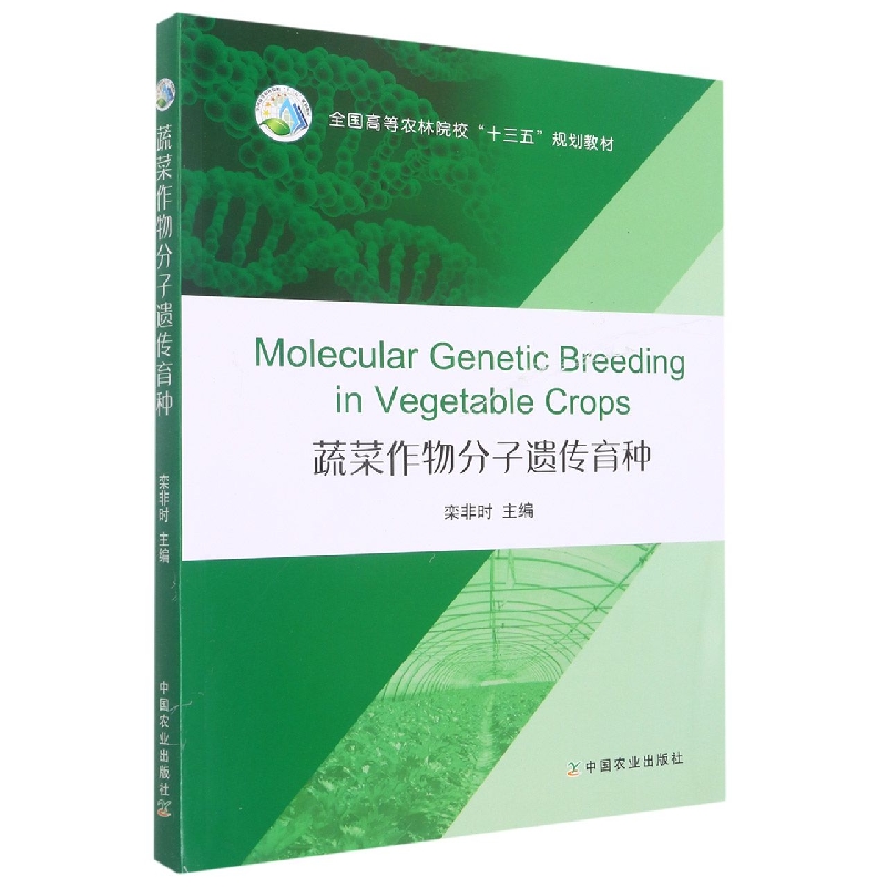 蔬菜作物分子遗传育种