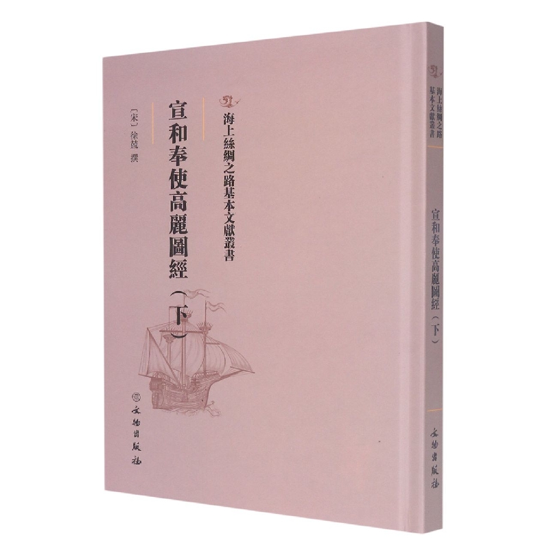 宣和奉使高丽图经（下）