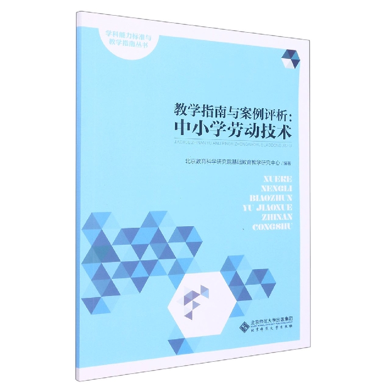 教学指南与案例评析--中小学劳动技术/学科能力标准与教学指南丛书