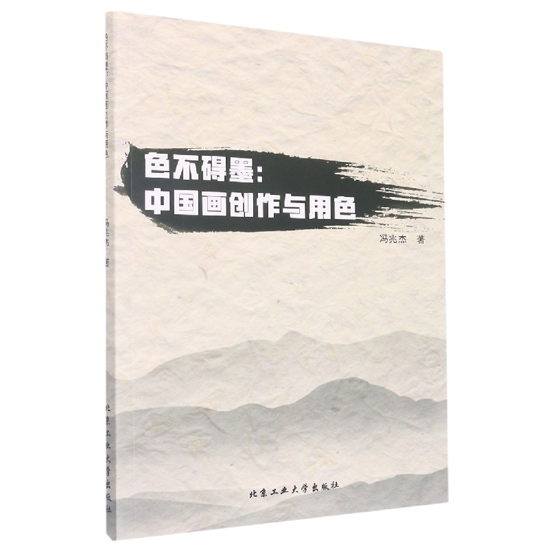 色不碍墨—中国画创作与用色