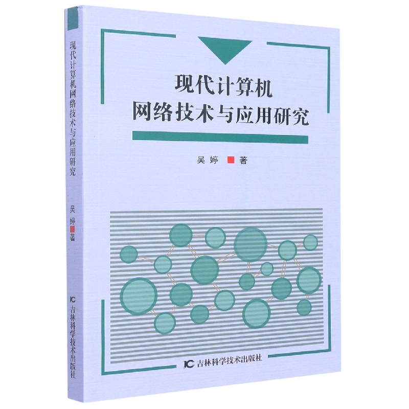 现代计算机网络技术与应用研究