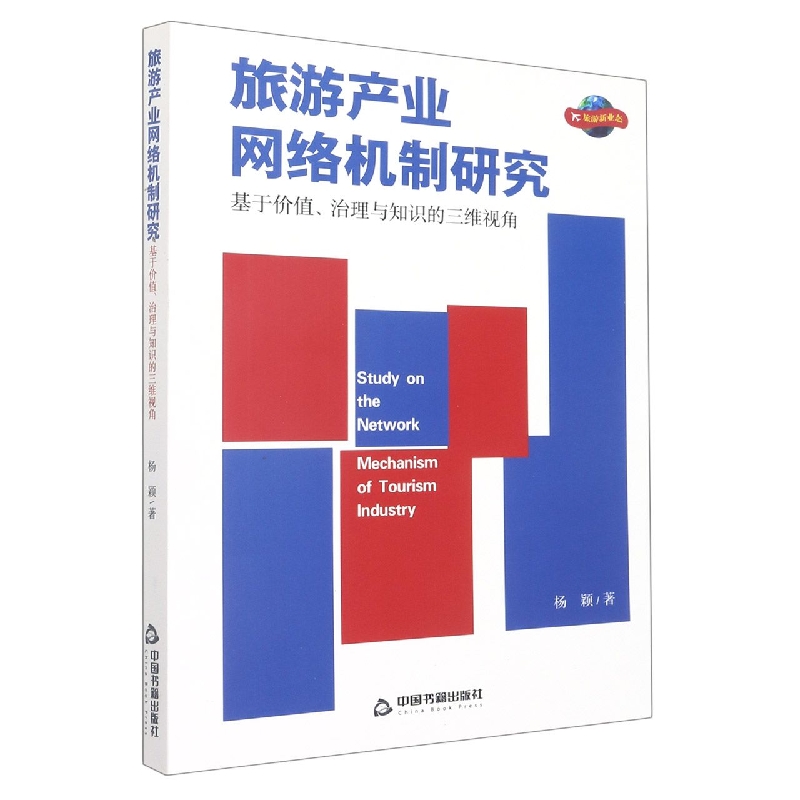 旅游产业网络机制研究