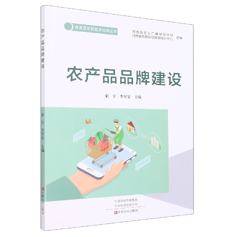农产品品牌建设/高素质农民教育培训丛书