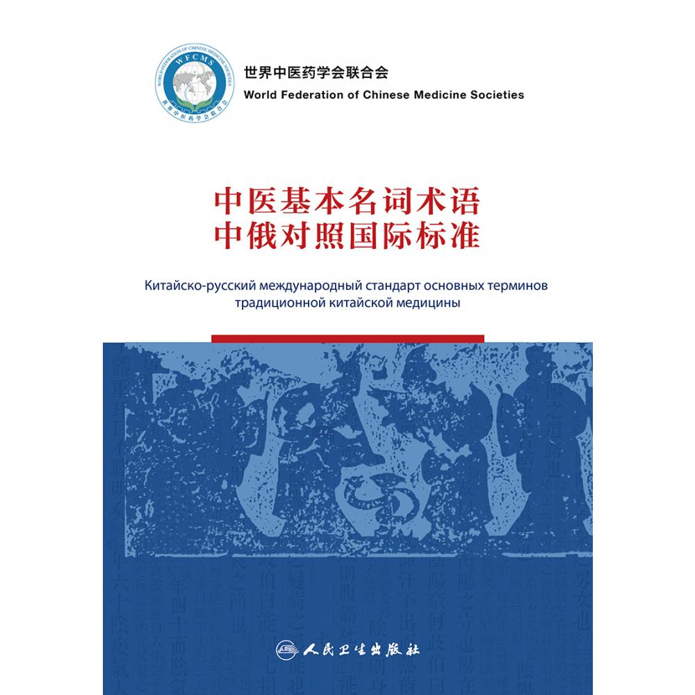 中医基本名词术语中俄对照国际标准