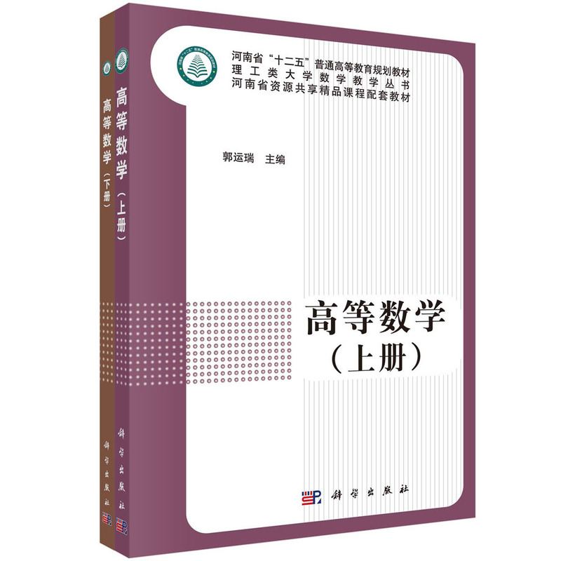 高等数学（上下册）