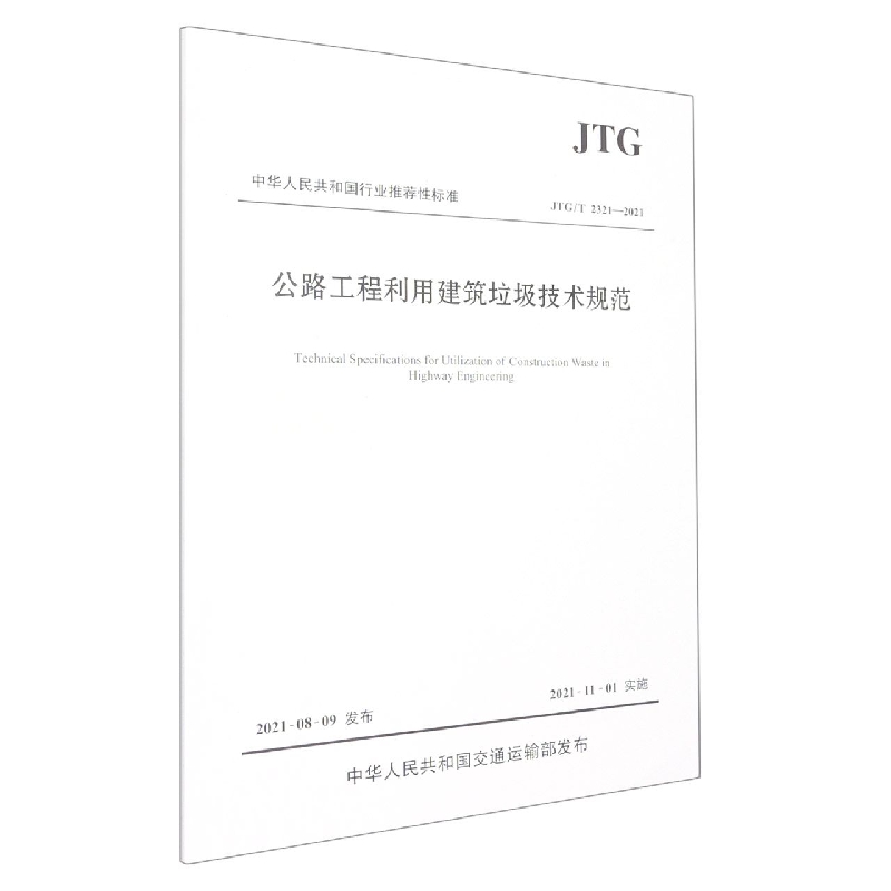 公路工程利用建筑垃圾技术规范（JTGT2321-2021）/中华人民共和国行业推荐性标准