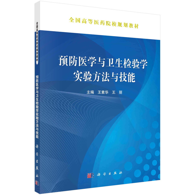 预防医学与卫生检验学实验方法与技能