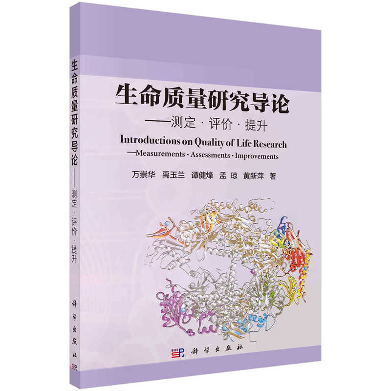 生命质量研究导论——测定·评价·提升