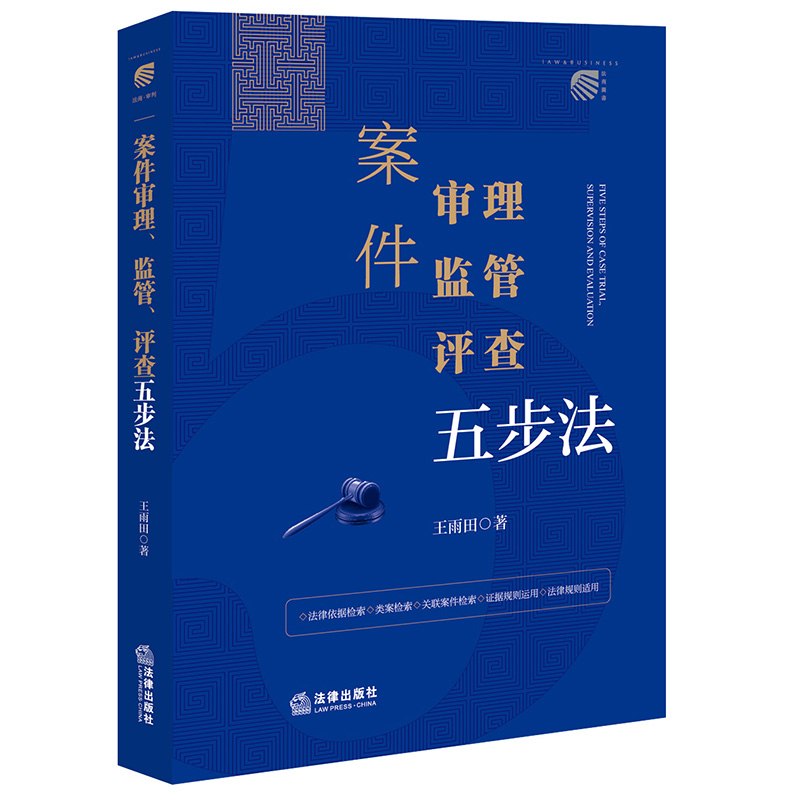 案件审理、监管、评查五步法