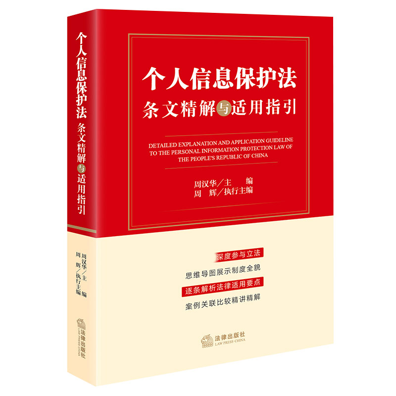 《个人信息保护法》条文精解与适用指引(条文规定、条文主旨、演进过程、条文释义、适