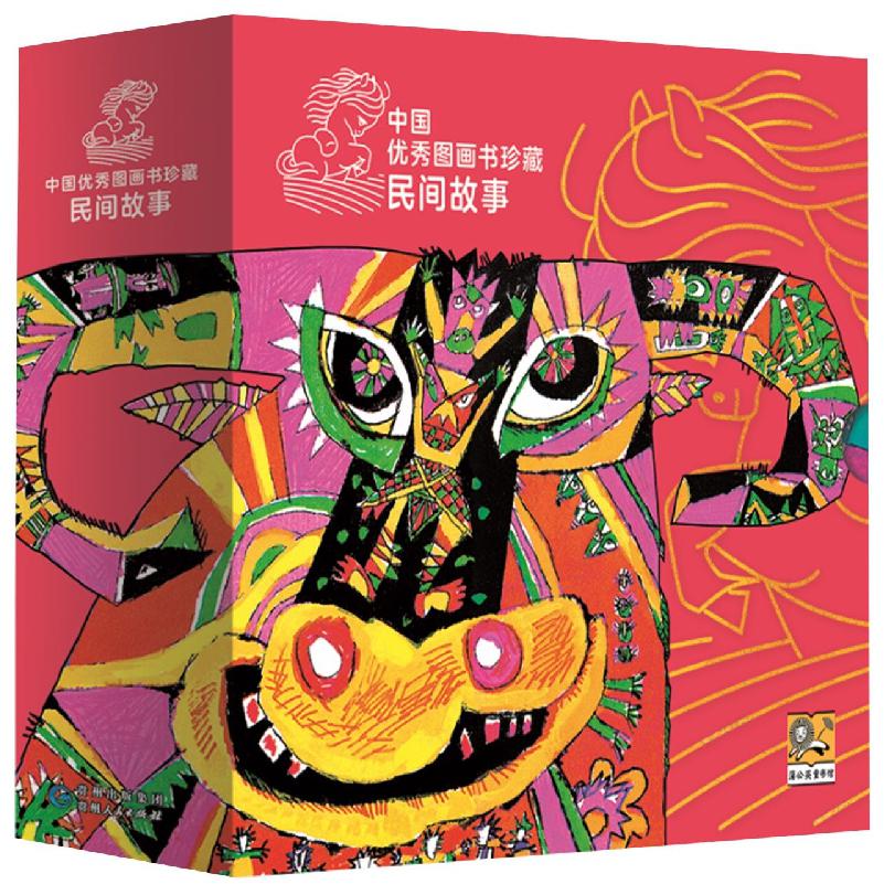 中国优秀图画书珍藏. 民间故事