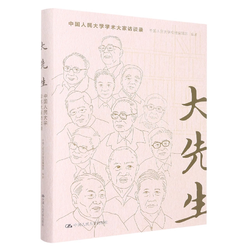 大先生——中国人民大学学术大家访谈录