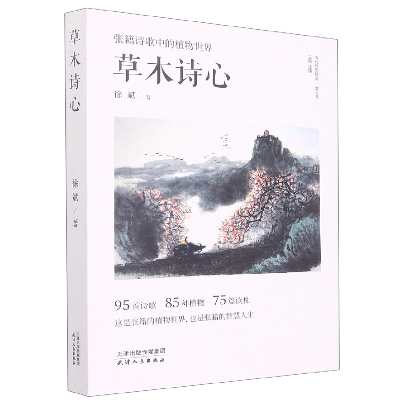 草木诗心 : 张籍诗歌中的植物世界