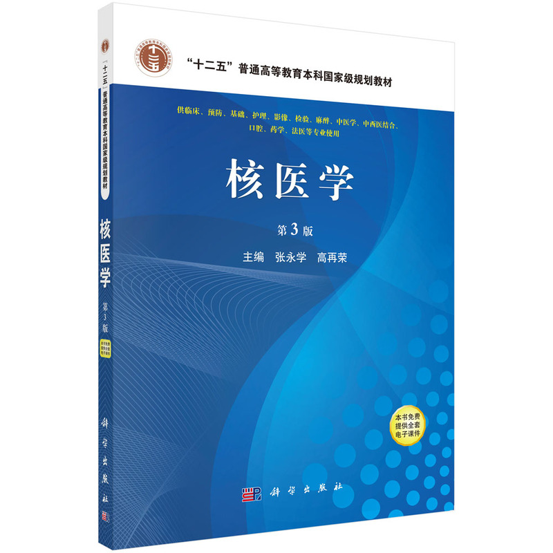 核医学（第3版）