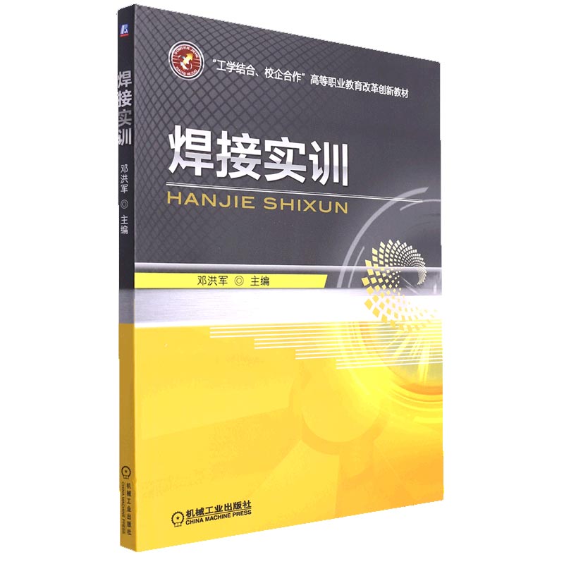 焊接实训（工学结合校企合作高等职业教育改革创新教材）