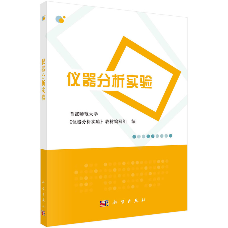 仪器分析实验（普通高等教育十二五规划教材）