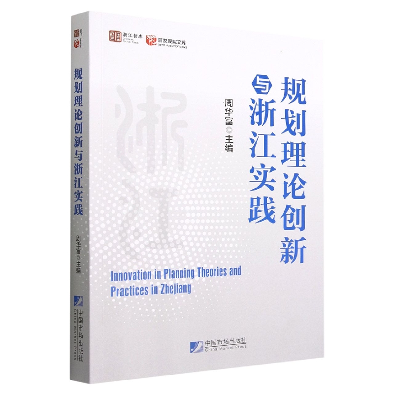 规划理论创新与浙江实践/浙发规院文库/浙江智库