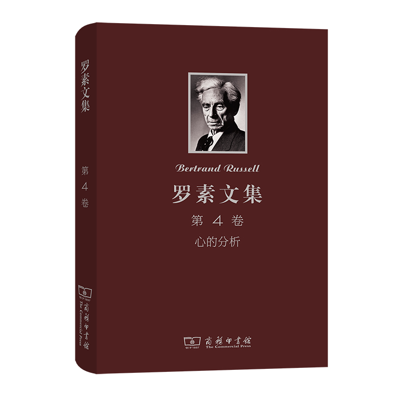 罗素文集(第4卷心的分析)(精)