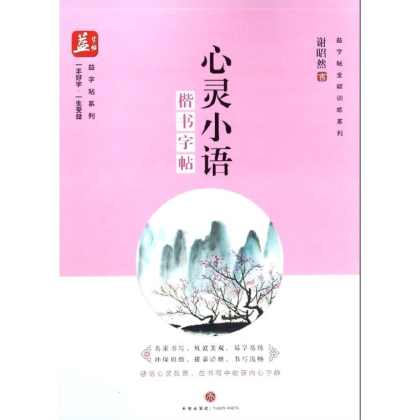 心灵小语(楷书字帖)/益字帖全能训练系列/益字帖系列