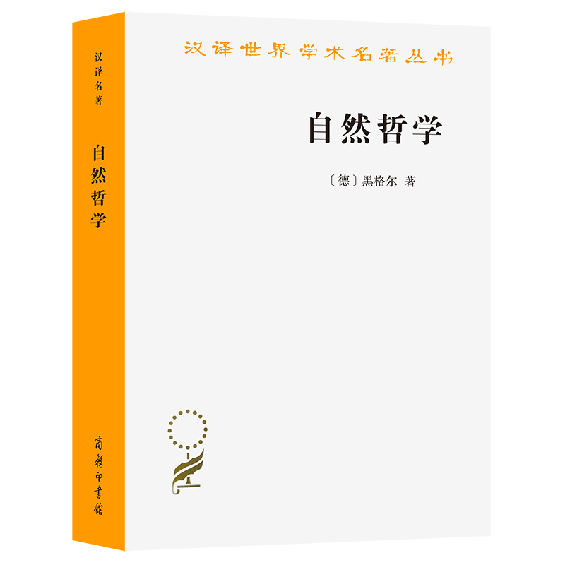 自然哲学/汉译世界学术名著丛书