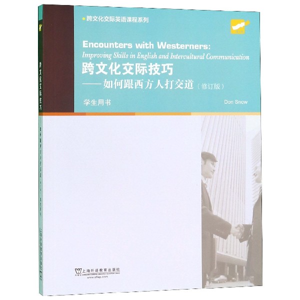 跨文化交际技巧--如何跟西方人打交道(修订版学生用书)/跨文化交际英语课程系列